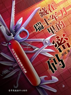 cover image of 藏在瑞士军刀里的密码